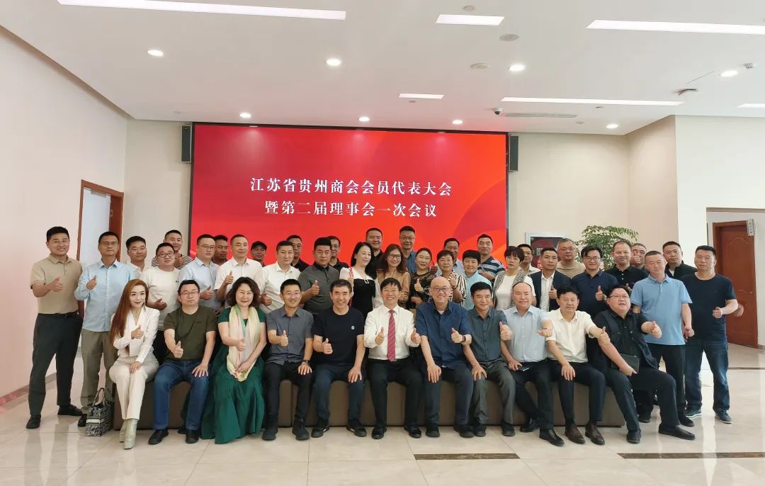 新起点，新发展|江苏省贵州商会会员代表大会暨第二届理事会一次会议圆满举办